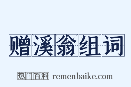 赠溪翁组词是什么意思的图片